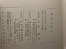 金沢正夫伝　昭和45年　寺崎隆治編集　海軍中将　呉鎮守府司令長官/夕_画像4