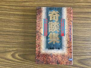 奇談集 日本と世界の怪奇ミステリー (ムー・スーパー・ミステリー・ブックス) 山梨 賢一 恐怖,驚愕,戦慄,オカルト,超常現象