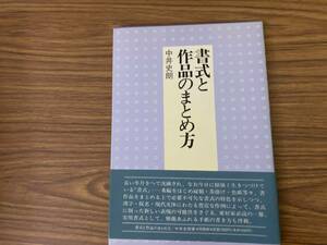 書式と作品のまとめ方 中井史朗/Sb1