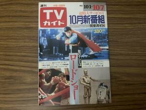 TVガイド 1983年10/7日号　高木澪　シブがき隊　三浦友和 /NT1