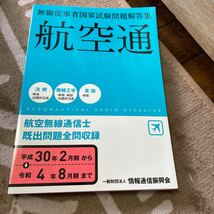 航空無線通信士　無線従事者国家試験問題解答集　未使用　返品不可　線引き無し　_画像1