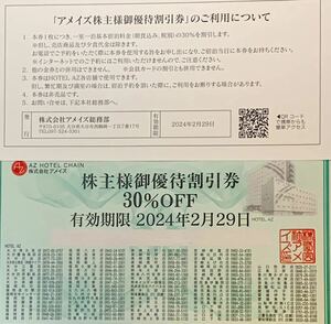 【即決★送料込】アメイズ 株主優待券1枚 ホテルAZ 30％割引★有効期限2024年2月29日