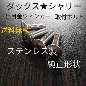 ホンダ純正形状！出目金ウィンカー取り付けボルト　ふっくら頭　m6x20mm 4本セット　新品未使用　ダックス シャリー R&P　CB50 バイアルス