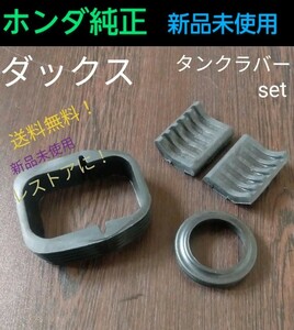 送料無料！6vst50/70 鉄タンク用ラバーセット 3種類4点 ホンダ純正 新品未使用 タンクパッド リッドラバー　プラタン取り付け不可能