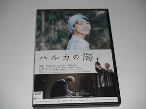 DVD　レンタル　ハルカの陶　奈緒　平山浩行　村上淳　笹野高史　送料140円