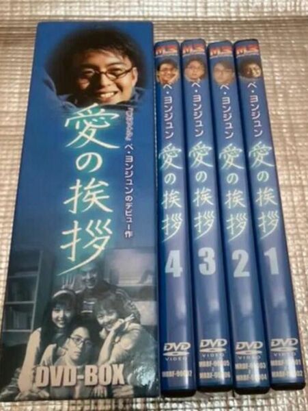 「愛の挨拶 DVD-BOX〈7枚組〉」ペ・ヨンジュン / ソン・ヒョナ / チョン・ユギョン