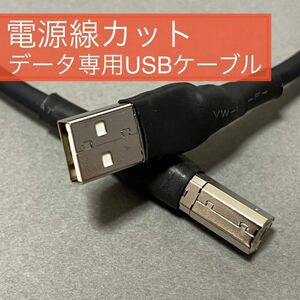 オーディオ用オリジナルUSBケーブル Mogami 2893仕様 データ専用ケーブル 1.1～1.5m
