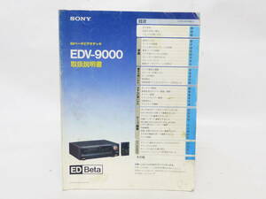 ☆ソニー　ED ベータビデオデッキ　EDV-9000　取扱説明書　中古