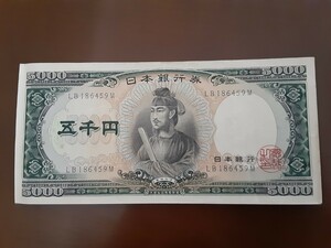 旧五千円札　旧5000円紙幣　聖徳太子　日本銀行券　送料無料でお得です。太子様を財布に入れるだけで幸運が舞込みます。