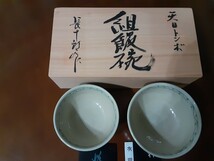 組飯碗　長十郎作　天日とんぼ　有田土焼　夫婦茶碗。未使用品。送料無料で大変お得です。幸運が舞込みます。_画像2