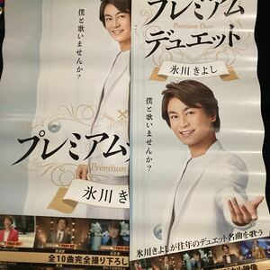 氷川きよしさん非売品ポスター2枚セット