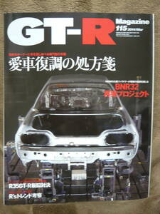 ★GT-R Magazine 115 2014年3月号(2014/2/1)★GT-Rマガジン