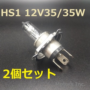 送料無料 激安 2個セット HS1 12V35/35W ヘッドライト球 スーパーカブ