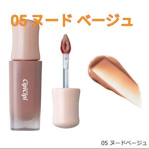 CipiCipi シピシピ　デューイフィルムティント　05　ヌードベージュ