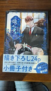 新品☆左藤さなゆき☆プリフェクトの熾火―おきび―　小冊子＆漫画ペーパー付