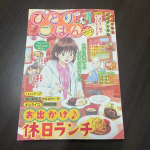 ひとりごはん　休日ランチはハンバーグ♪ （ぐる漫） アンソロジー NO 51 漫画 コンビニコミック