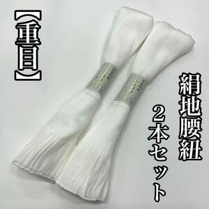 純白 重目 幅広 正絹腰ひも ２本セット 絹地 楊柳 正絹 腰紐 腰帯 きんち こしひも 絹 正絹腰紐 一巾織 白色 白