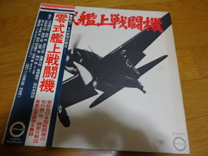 零式艦上戦闘機（ゼロ戦）★帯付LPハードカバー貴重な資料収録