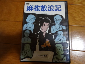 麻雀放浪記★真田広之・大竹しのぶ★DVD