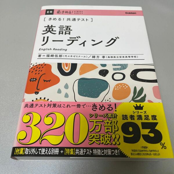 〈きめる！共通テスト〉英語リーディング （ＫＩＭＥＲＵ　ＳＥＲＩＥＳ） 福崎伍郎／著　緒方孝／著