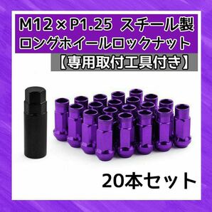 鍛造 レーシングナット ホイールナット M12×P1.25 48mm 貫通タイプ パープル 20本 盗難防止 専用取付工具付き