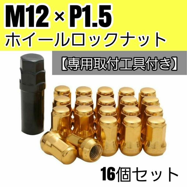 【盗難防止】ホイール ロックナット 16個 スチール製 M12/P1.5 専用取付工具付 ゴールド 金
