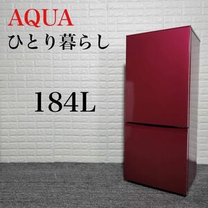 AQUA 冷蔵庫 AQR-18H(R) 184L 2019年製 A0017