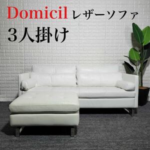 Domicil ドミシール 3人掛け レザーソファ DM6124 A0041