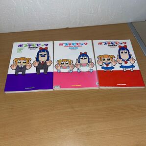ポプテピピック シーズン1、シーズン2、シーズン3,4 計3冊 大川 ぶくぶ