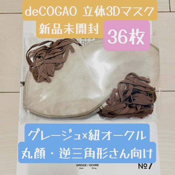 新品★Sokaiteki deCOGAO マスク・バイカラー 36枚セット 不織布