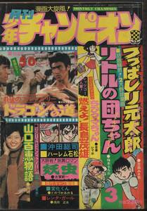 月刊少年チャンピオン 1975年（昭和50年）3月号 梅本さちお/山口百恵ほか
