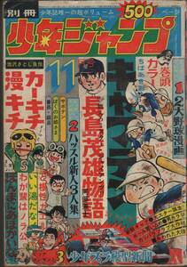 月刊別冊少年ジャンプ 1973年(昭和48年)11月号 ちばあきお/池沢さとし/少年プラ模型新聞ほか