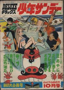 月刊デラックス少年サンデー 1970年(昭和45年)10月号 園田光慶/石井いさみほか