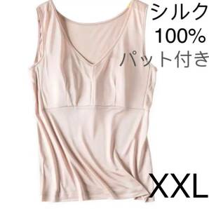 シルク100%絹　パット付き　タンクトップ　下着　インナー　XXL ベージュ1枚