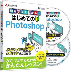DVD 動画でよくわかる!はじめてのPhotoshop 超かんたん入門
