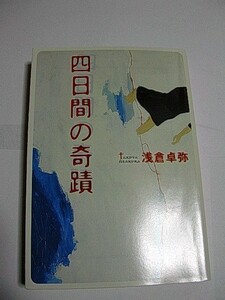 浅倉卓弥 四日間の奇蹟 宝島社文庫 このミス大賞