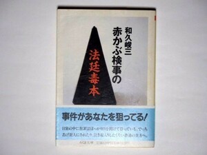 和久峻三 赤かぶ検事の法廷毒本 ちくま文庫