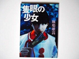 麻耶雄嵩 隻眼の少女　文春文庫