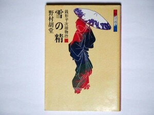 野村胡堂 銭形平次捕物控 ６ 雪の精 時代小説文庫 富士見書房