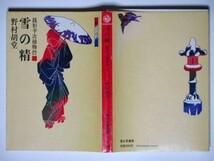 野村胡堂 銭形平次捕物控 ６ 雪の精 時代小説文庫 富士見書房_画像2