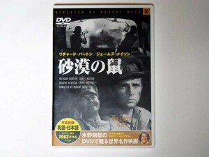 DVD 砂漠の鼠　水野晴郎のDVDで観る世界名作映画 リチャード・バートン/ジェームズ・メイソン主演　 KEEP