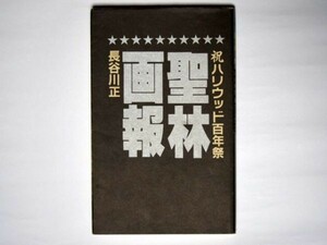 長谷川正 聖林画報 祝ハリウッド百年祭 単行本 政界往来社