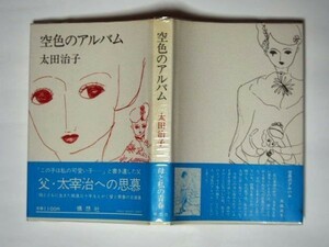 太田治子 空色のアルバム 単行本 構想社