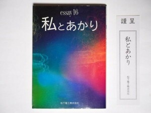 essay16　私とあかり 松下電工株式会社　非売品