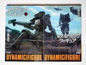 三島浩司 ダイナミックフィギュア 上・下計2巻セット　ハヤカワ文庫JA