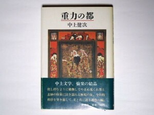 中上健次 重力の都 単行本 新潮社