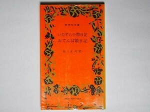 佐々木邦　いたずら小僧日記　おてんば娘日記　新学社文庫　