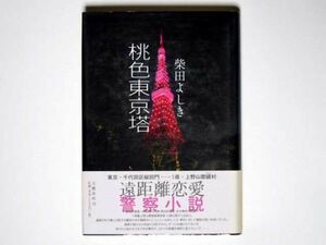 柴田よしき　桃色東京塔　単行本 文藝春秋