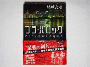 結城充考 プラ・バロック 単行本 光文社 日本ミステリー文学大賞新人賞受賞作