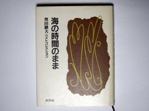 奥田継夫 ベストコレクション 海の時間のまま 単行本 ポプラ社